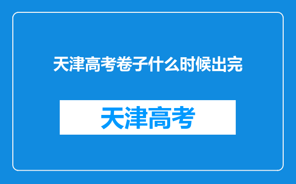 天津高考卷子什么时候出完