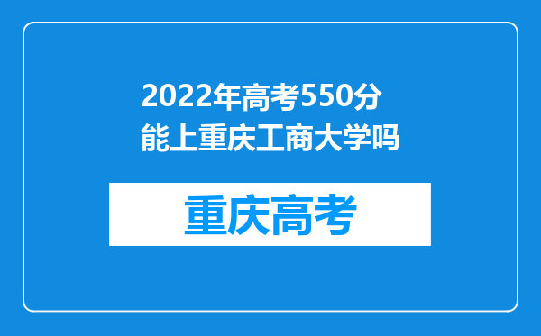 2022年高考550分能上重庆工商大学吗