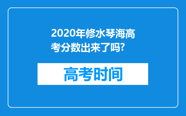 2020年修水琴海高考分数出来了吗?