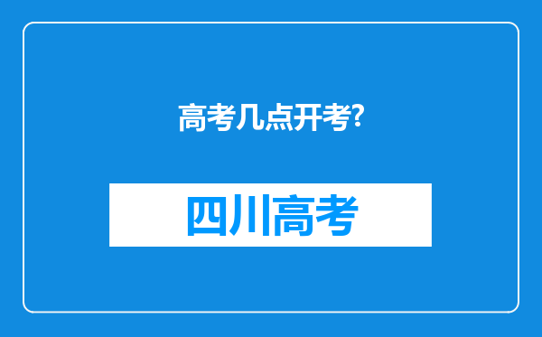 高考几点开考?