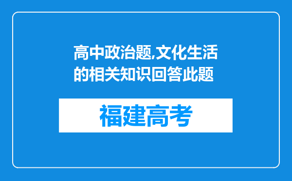 高中政治题,文化生活的相关知识回答此题