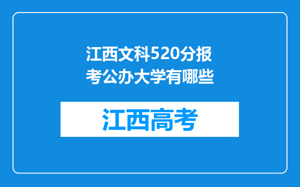 江西文科520分报考公办大学有哪些