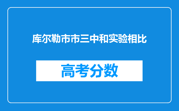 库尔勒市市三中和实验相比