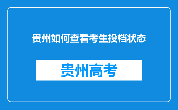 贵州如何查看考生投档状态