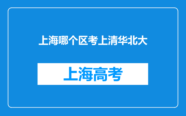 上海哪个区考上清华北大