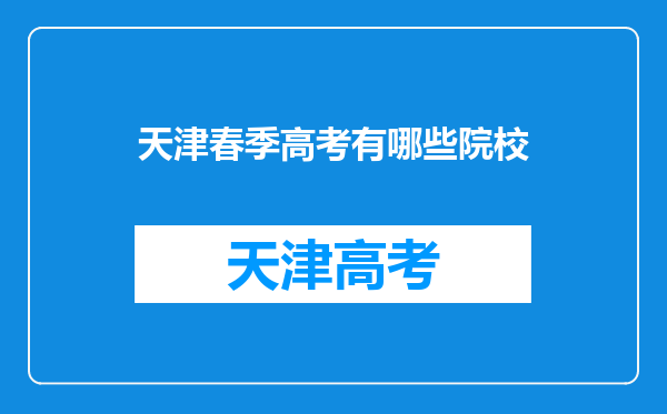 天津春季高考有哪些院校