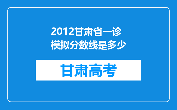 2012甘肃省一诊模拟分数线是多少