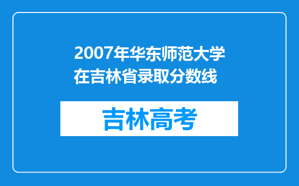 2007年华东师范大学在吉林省录取分数线