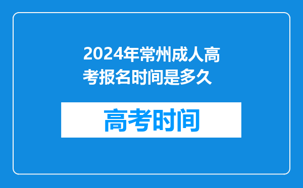 2024年常州成人高考报名时间是多久