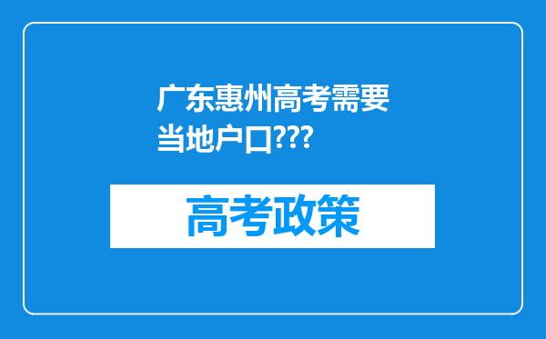 广东惠州高考需要当地户口???