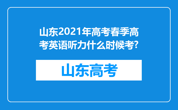 山东2021年高考春季高考英语听力什么时候考?