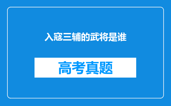 入寇三辅的武将是谁