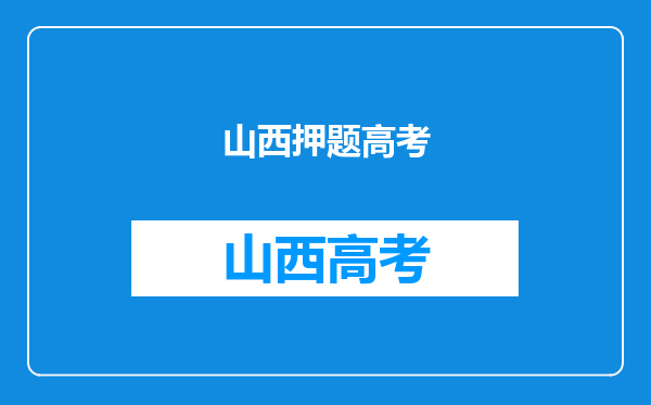 山西艺研,有关于太原理工大的考前史论押题班么?需要学习多久?