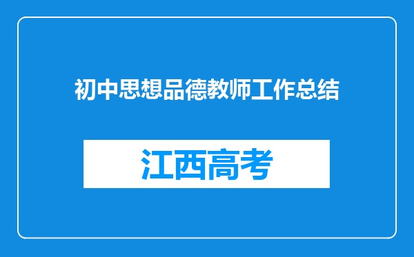 初中思想品德教师工作总结