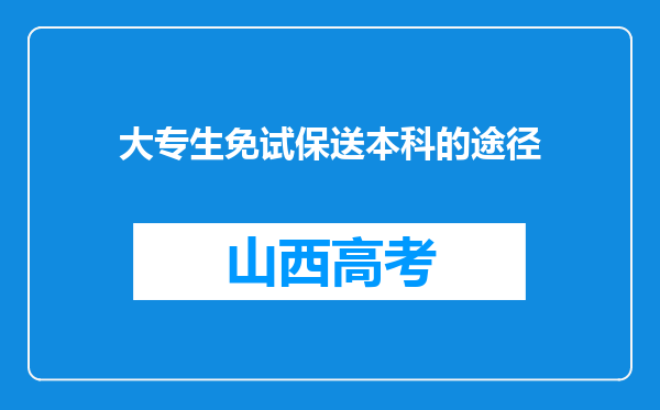 大专生免试保送本科的途径