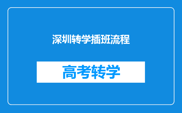 深圳转学插班流程