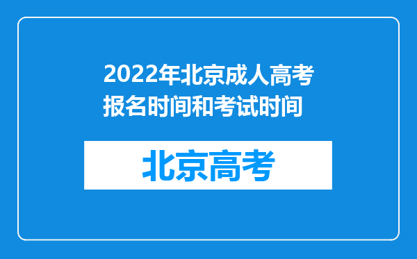 2022年北京成人高考报名时间和考试时间