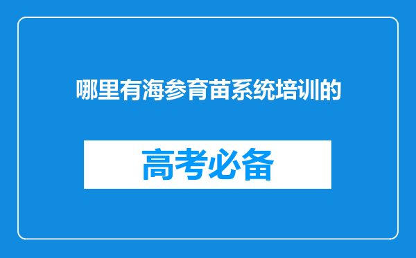 哪里有海参育苗系统培训的