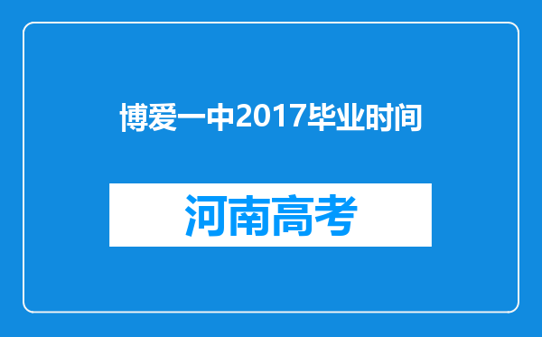 博爱一中2017毕业时间