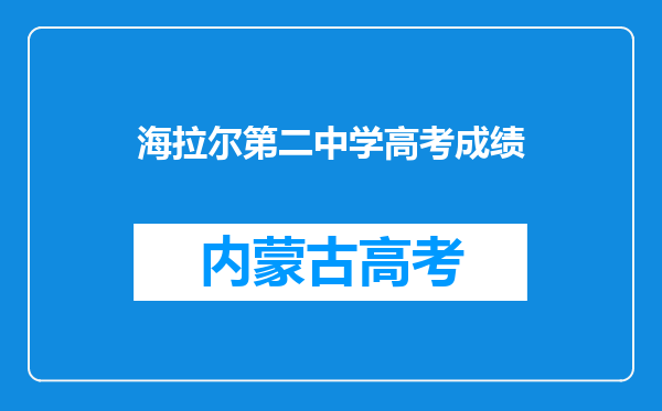 海拉尔第二中学高考成绩