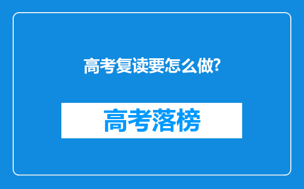 高考复读要怎么做?