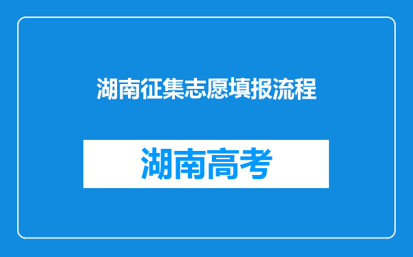 湖南征集志愿填报流程