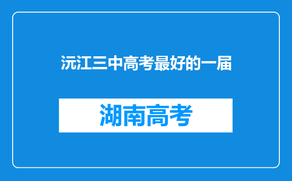 沅江三中高考最好的一届