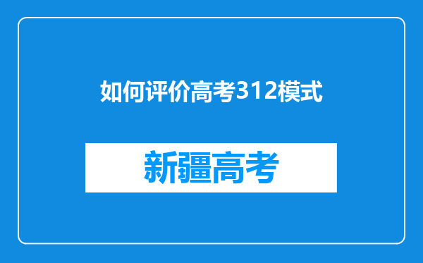 如何评价高考312模式