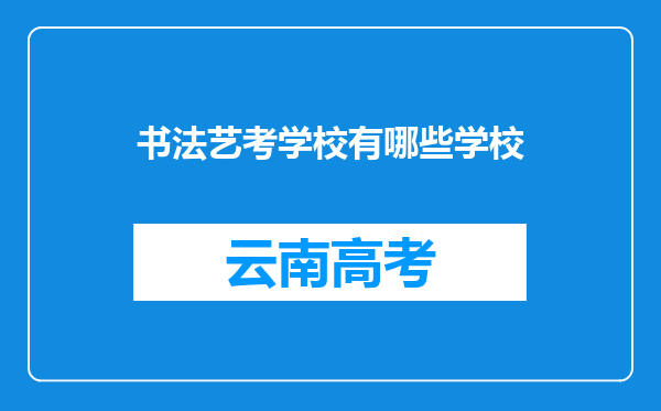 书法艺考学校有哪些学校