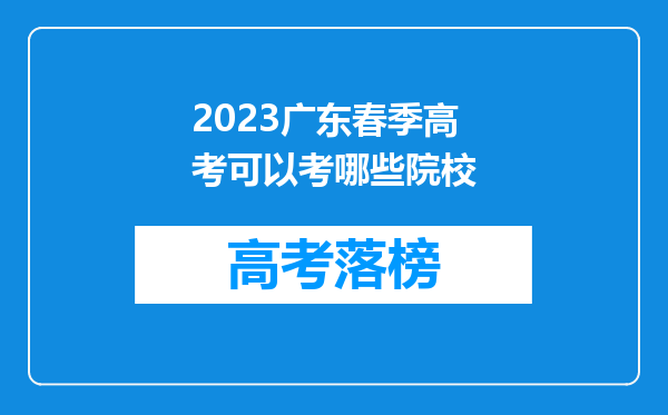 2023广东春季高考可以考哪些院校