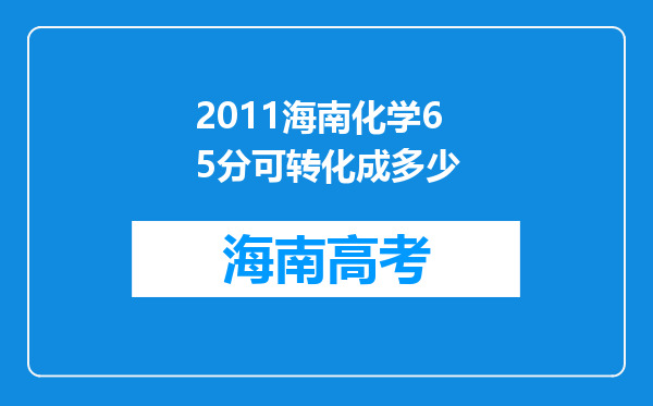 2011海南化学65分可转化成多少