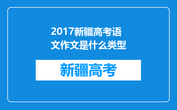 2017新疆高考语文作文是什么类型