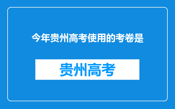 今年贵州高考使用的考卷是