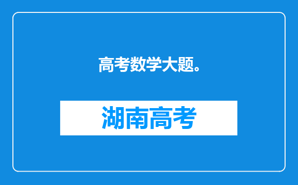 高考数学大题。