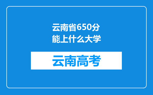 云南省650分能上什么大学