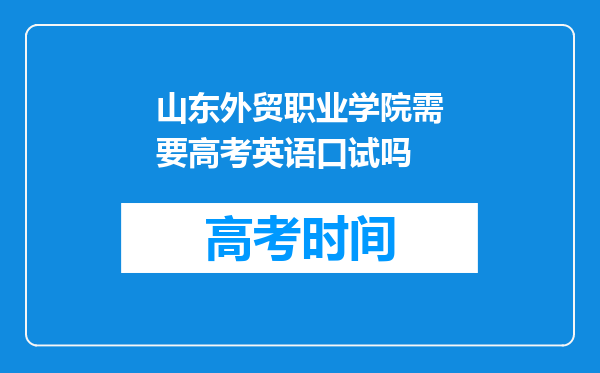 山东外贸职业学院需要高考英语口试吗