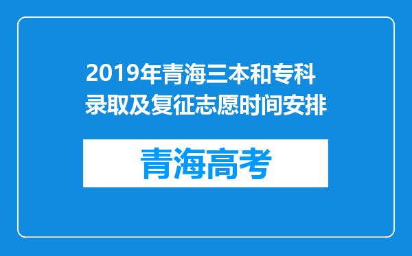 2019年青海三本和专科录取及复征志愿时间安排