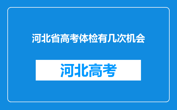 河北省高考体检有几次机会