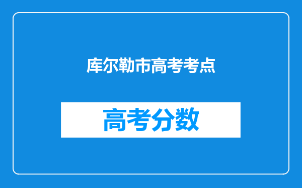 库尔勒市高考考点