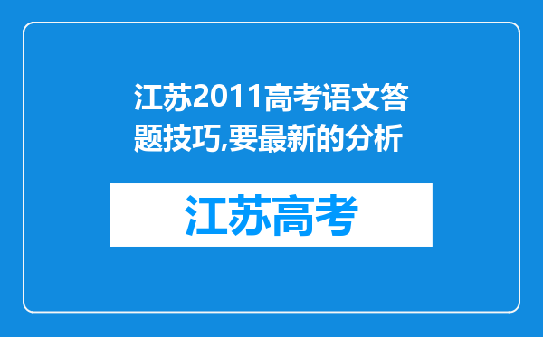 江苏2011高考语文答题技巧,要最新的分析