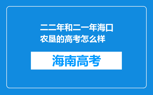 二二年和二一年海口农垦的高考怎么样