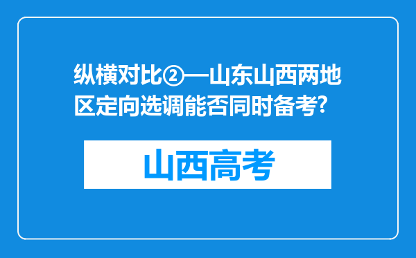 纵横对比②—山东山西两地区定向选调能否同时备考?