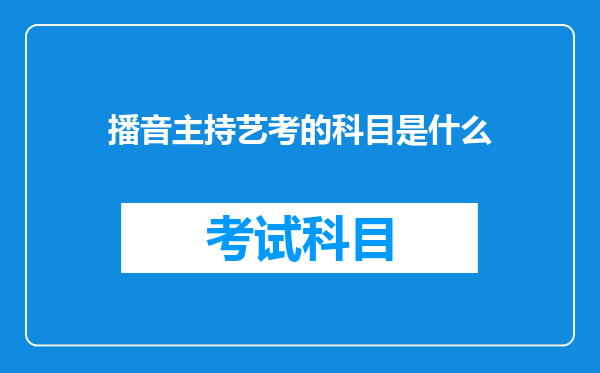 播音主持艺考的科目是什么