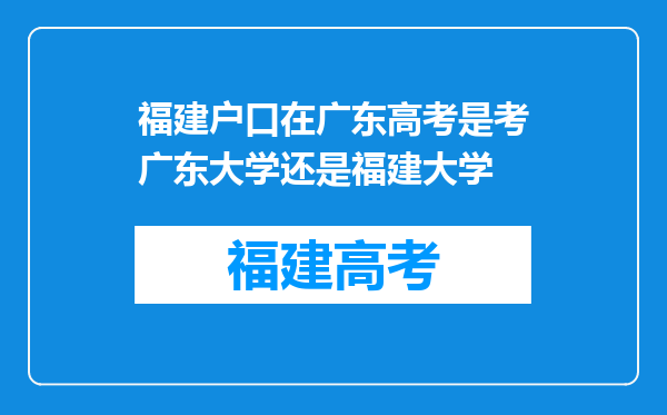 福建户口在广东高考是考广东大学还是福建大学