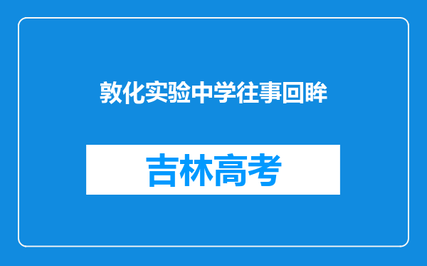 敦化实验中学往事回眸