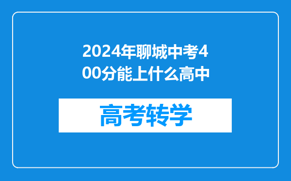 2024年聊城中考400分能上什么高中