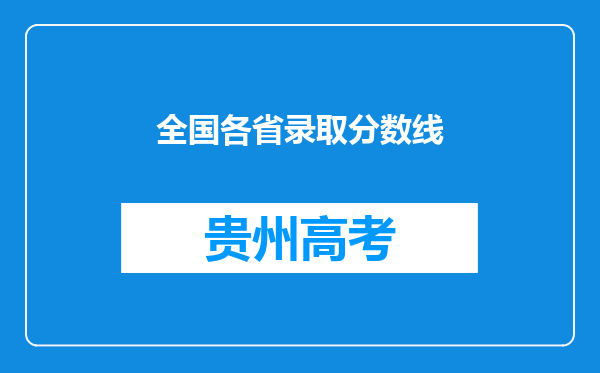 全国各省录取分数线