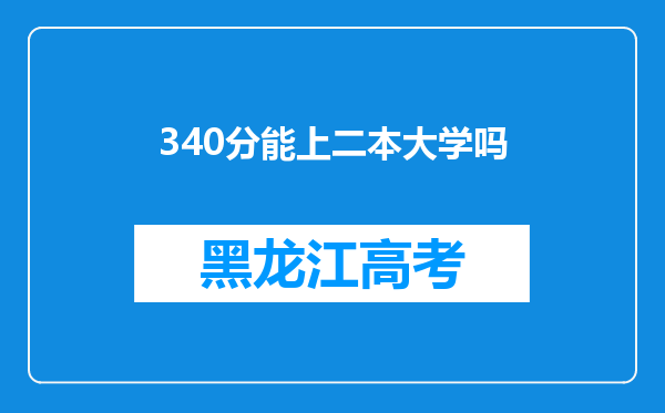 340分能上二本大学吗