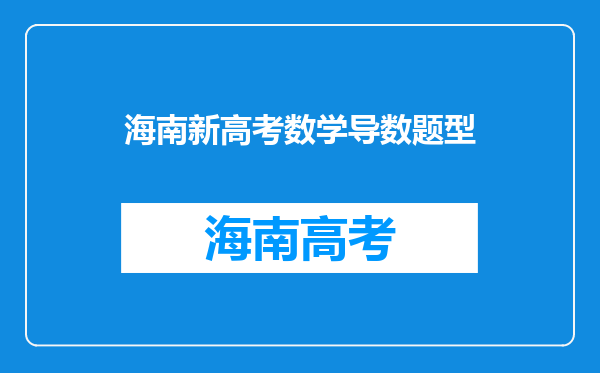 高中数学:「导数」各种题型|解题方法总结(word版可打印)