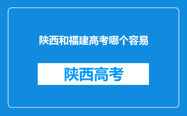 陕西和福建高考哪个容易